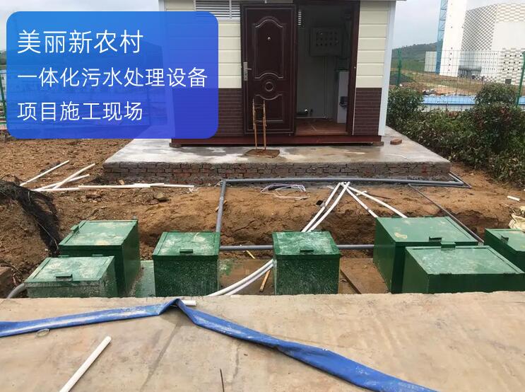 甘肅省靜寧甘溝新農(nóng)村污水處理設(shè)備項目